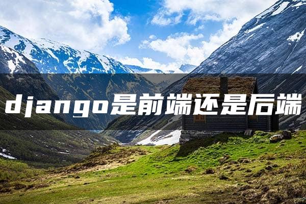 django是前端还是后端