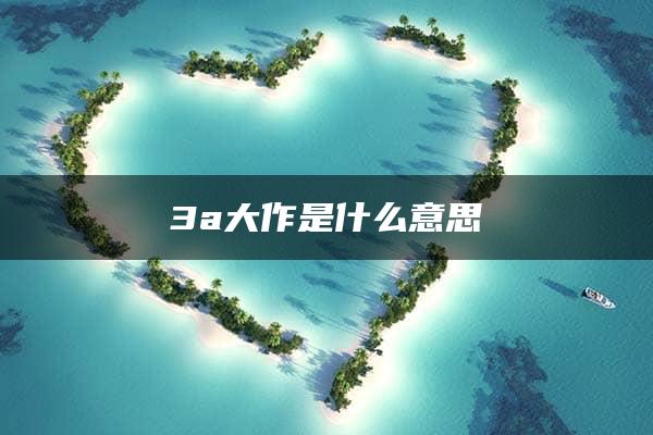 3a大作是什么意思