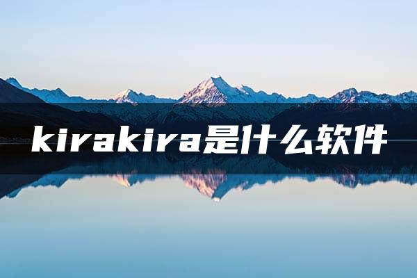 kirakira是什么软件