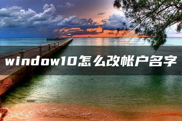 window10怎么改帐户名字