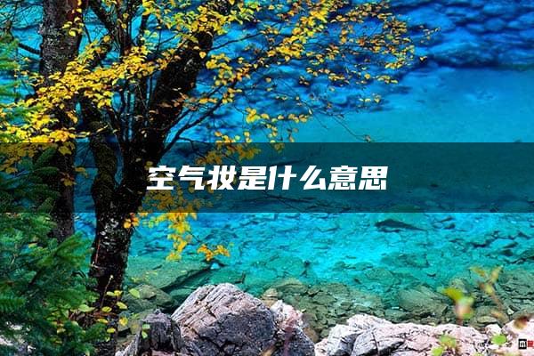 空气妆是什么意思