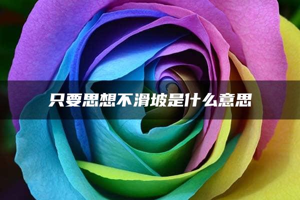 只要思想不滑坡是什么意思