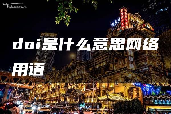 doi是什么意思网络用语