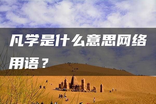 凡学是什么意思网络用语？