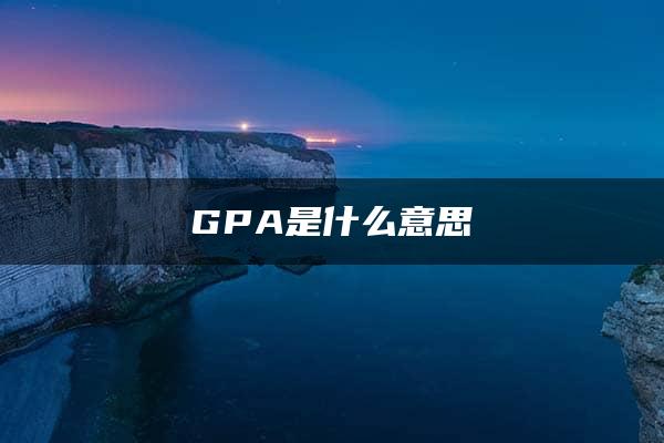 GPA是什么意思