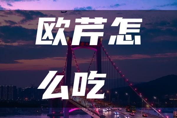 欧芹怎么吃