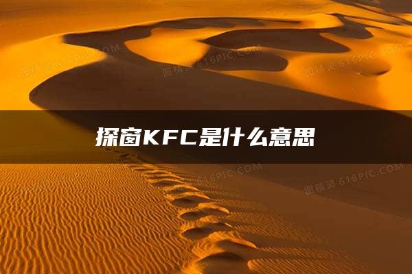 探窗KFC是什么意思