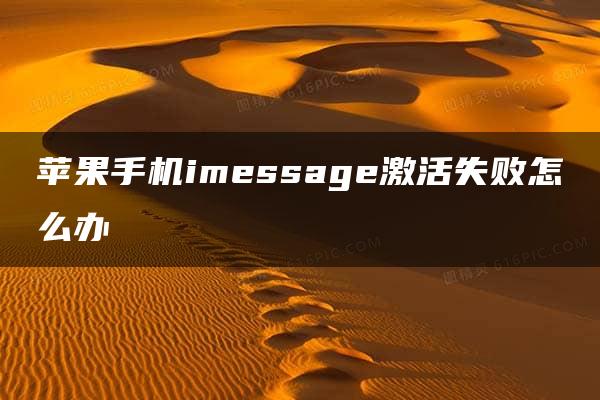 苹果手机imessage激活失败怎么办