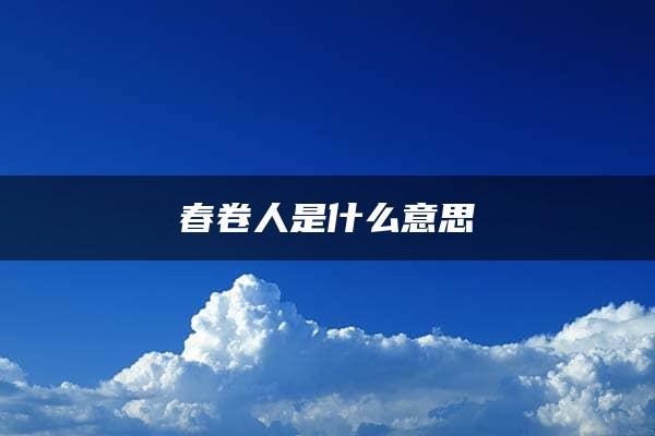 春卷人是什么意思