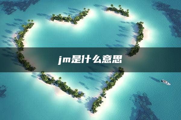 jm是什么意思