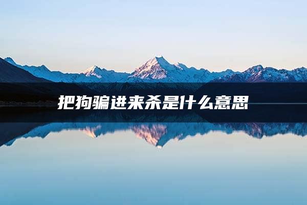 把狗骗进来杀是什么意思