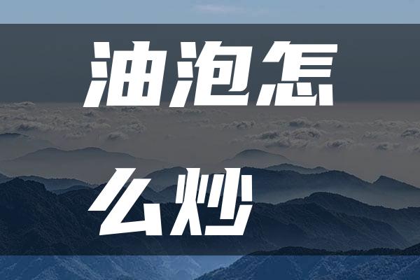 油泡怎么炒