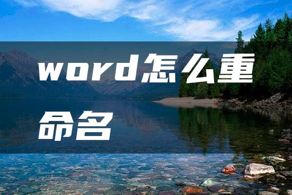 word怎么重命名