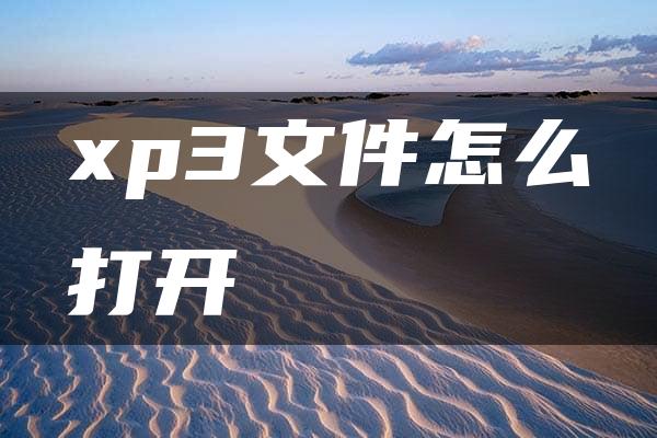 xp3文件怎么打开