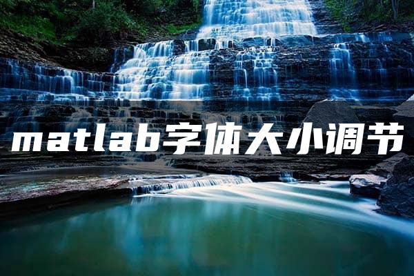 matlab字体大小调节