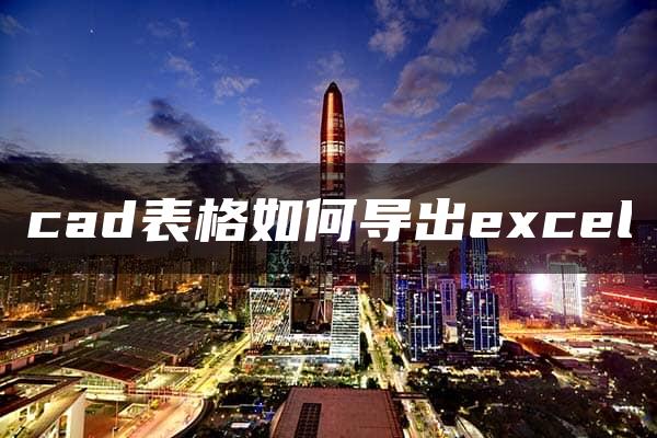 cad表格如何导出excel