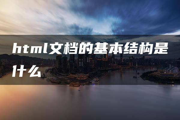 html文档的基本结构是什么