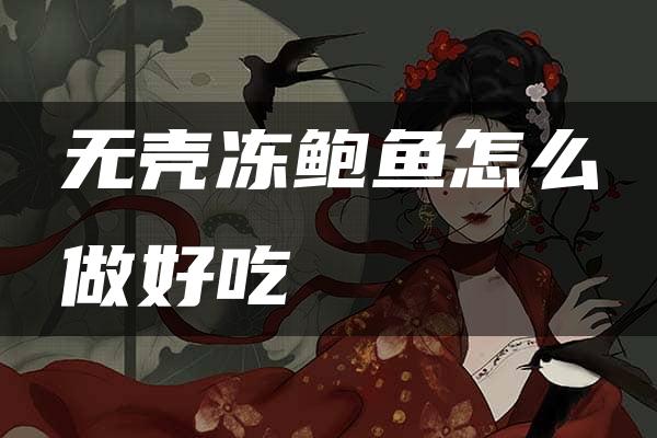 无壳冻鲍鱼怎么做好吃