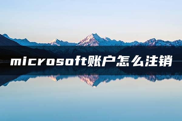 microsoft账户怎么注销