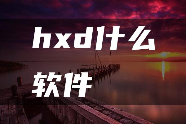 hxd什么软件