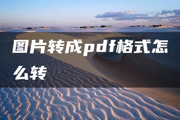 图片转成pdf格式怎么转