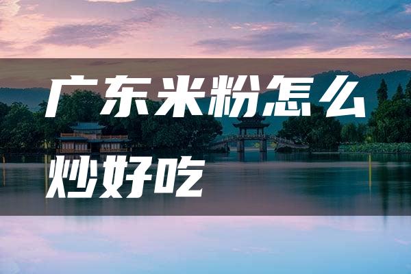 广东米粉怎么炒好吃