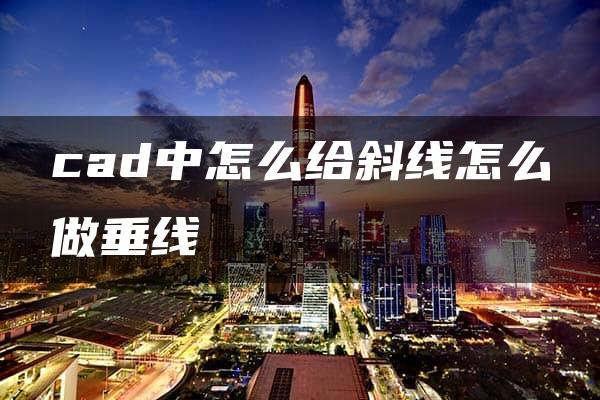 cad中怎么给斜线怎么做垂线