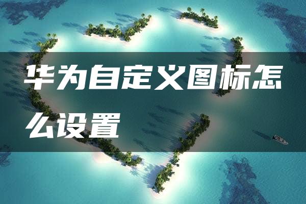 华为自定义图标怎么设置