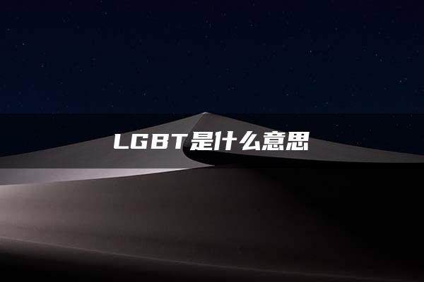 LGBT是什么意思