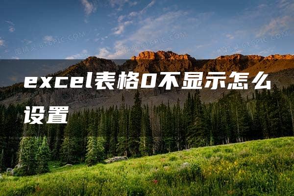 excel表格0不显示怎么设置