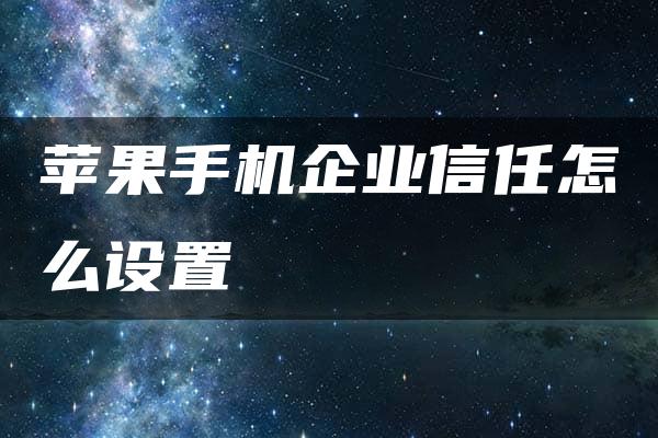 苹果手机企业信任怎么设置