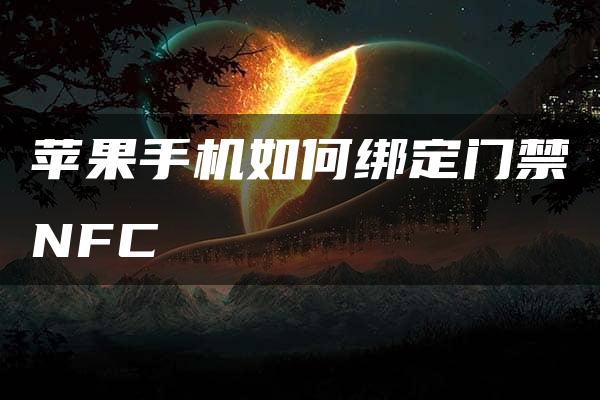 苹果手机如何绑定门禁NFC