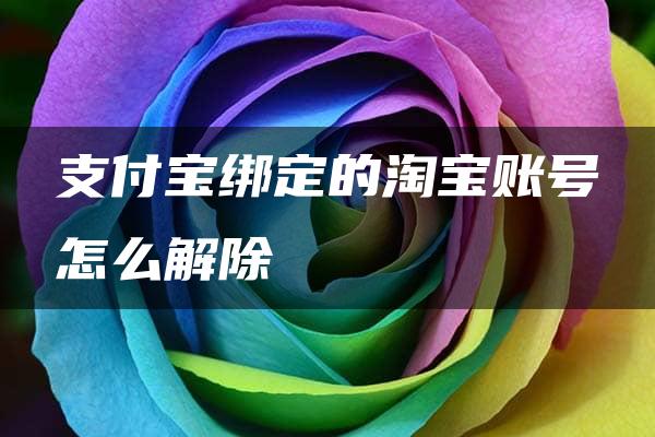 支付宝绑定的淘宝账号怎么解除