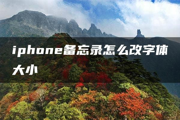 iphone备忘录怎么改字体大小