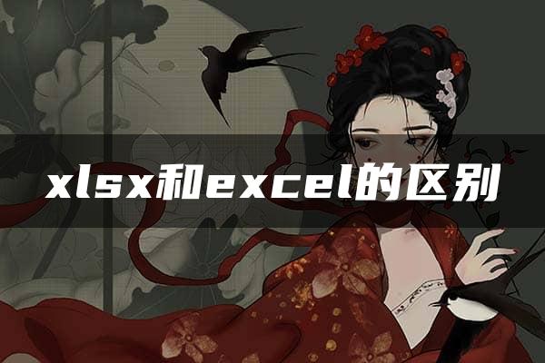 xlsx和excel的区别