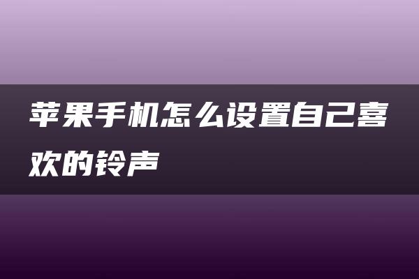 苹果手机怎么设置自己喜欢的铃声