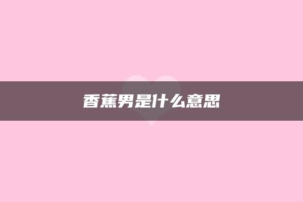 香蕉男是什么意思