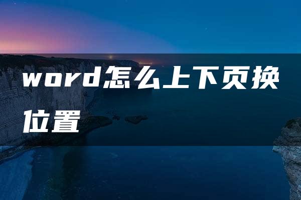 word怎么上下页换位置