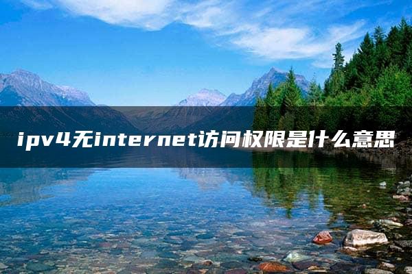 ipv4无internet访问权限是什么意思