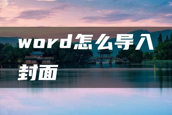 word怎么导入封面