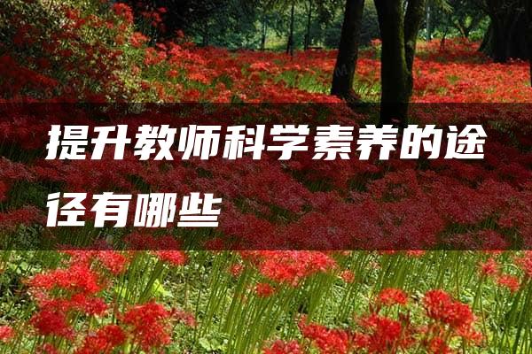 提升教师科学素养的途径有哪些