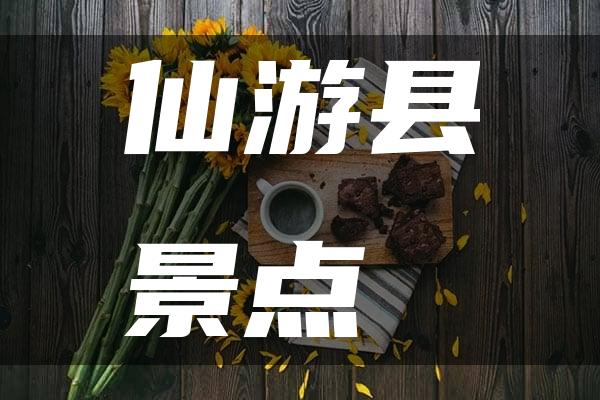 仙游县景点