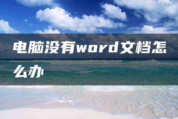 电脑没有word文档怎么办