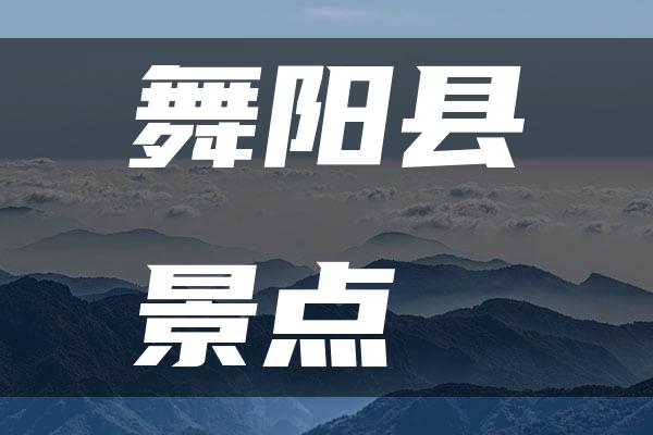 舞阳县景点