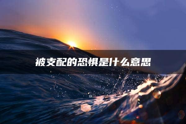 被支配的恐惧是什么意思