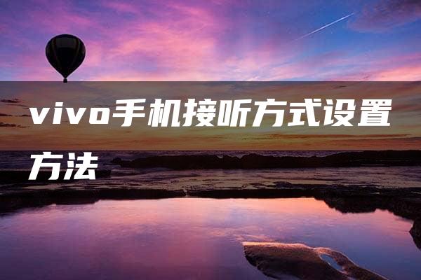 vivo手机接听方式设置方法