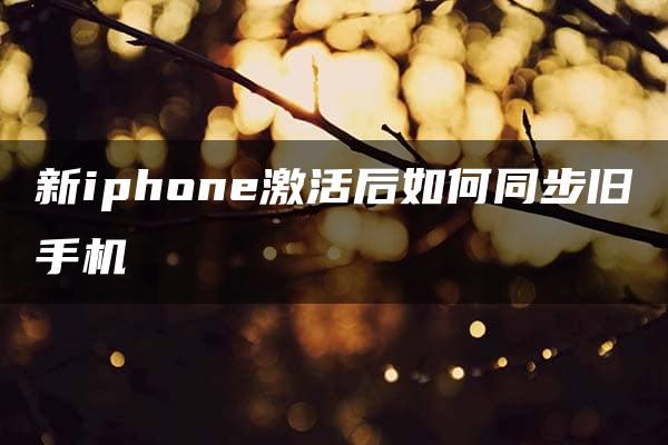 新iphone激活后如何同步旧手机