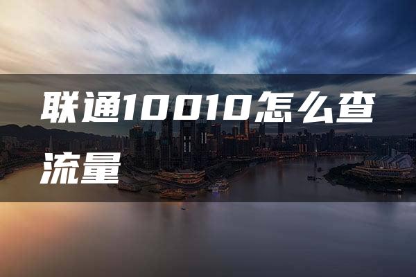 联通10010怎么查流量