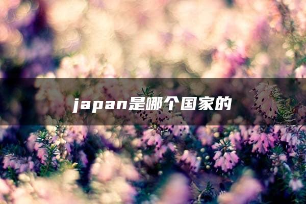 japan是哪个国家的