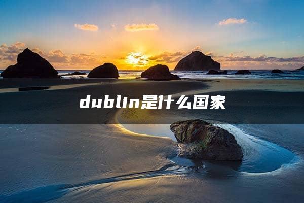 dublin是什么国家